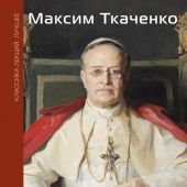 Ткаченко М. Римские папы. Люди в белом: от Пия IX до наших дней (Классика лекций. Лучшее)