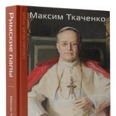 Ткаченко М. Римские папы. Люди в белом: от Пия IX до наших дней (Классика лекций. Лучшее)
