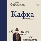 Сафрански Р. Кафка. Пишущий ради жизни