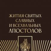 Жития святых славных и всехвальных апостолов (АСТ. Православие. Книги о главном, 2025)