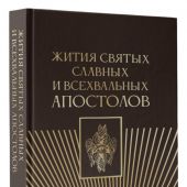 Жития святых славных и всехвальных апостолов (АСТ. Православие. Книги о главном, 2025)