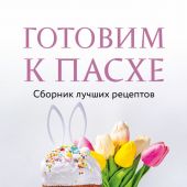 Готовим к Пасхе. Сборник лучших рецептов (2025)