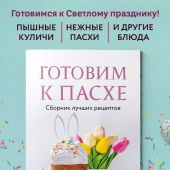 Готовим к Пасхе. Сборник лучших рецептов (2025)