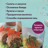 Готовим к Пасхе. Сборник лучших рецептов (2025)