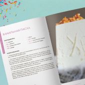 Готовим к Пасхе. Сборник лучших рецептов (2025)