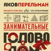 Перельман Я. Занимательные головоломки