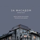Новопашенная Э. Шишкин А. За фасадом. Вторая часть. Ещё 30 писем об истории петербургских домов