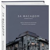 Новопашенная Э. Шишкин А. За фасадом. Вторая часть. Ещё 30 писем об истории петербургских домов