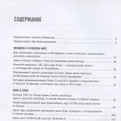 Новопашенная Э. Шишкин А. За фасадом. Вторая часть. Ещё 30 писем об истории петербургских домов