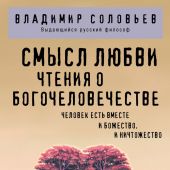 Соловьев В. Смысл любви. Чтения о богочеловечестве (Философия в кармане)