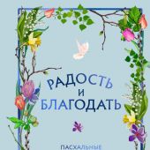 Радость и благодать. Пасхальные истории для детей и взрослых