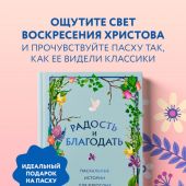 Радость и благодать. Пасхальные истории для детей и взрослых