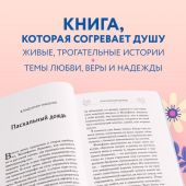Радость и благодать. Пасхальные истории для детей и взрослых