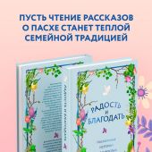 Радость и благодать. Пасхальные истории для детей и взрослых