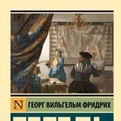 Гегель Г. Эстетика. Идея прекрасного в искусстве, или идеал (Эксклюзивная классика)