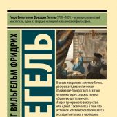 Гегель Г. Эстетика. Идея прекрасного в искусстве, или идеал (Эксклюзивная классика)