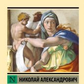 Бердяев Н.А. Смысл истории. Новое Средневековье (Эксклюзивная классика)