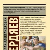 Бердяев Н.А. Смысл истории. Новое Средневековье (Эксклюзивная классика)