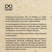 Пифагор. Золотые законы и нравственные правила. (Эксклюзивная философия)