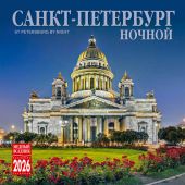 Календарь на скрепке на 2026 год «Санкт-Петербург ночной» (КР10-26003)