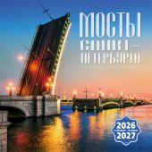 Календарь на скрепке на 2026-2027 год «Мосты Санкт-Петербурга» (КР10-26048)