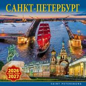 Календарь на скрепке на 2026-2027 год «Санкт-Петербург» (коллаж Алые Паруса) (КР10-26051)
