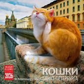 Календарь на скрепке на 2026 год «Кошки Санкт-Петербурга» (КР10-26088)