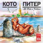 Календарь на скрепке на 2026 год «Кото-Питер» (КР10-26090)