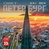 Календарь на скрепке на 2026 год «Санкт-Петербург XXI век» (КР10-26091)