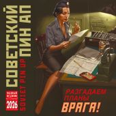 Календарь на скрепке на 2026 год «Советский Пин Ап» (КР10-26077)