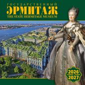 Календарь на скрепке на 2026-2027 г.. «Государственный Эрмитаж» (КР10-26058)