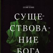 Существование Бога? Современные позиции и подходы