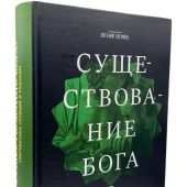 Существование Бога? Современные позиции и подходы