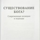 Существование Бога? Современные позиции и подходы