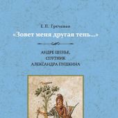 Гречаная Е. «Зовет меня другая тень...». Андре Шенье, спутник Александра Пушкина