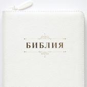 Библия каноническая 048z (белая пятнистая кожа,золотой обрез, молния) 25048-13