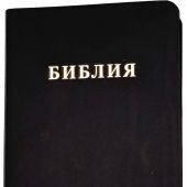 Библия каноническая 048g (черная кожа, золотой. обрез) 25048-19