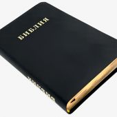 Библия каноническая 048g (черная кожа, золотой. обрез) 25048-19