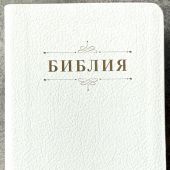 Библия каноническая 048g (белая пятнистая кожа, золотой. обрез) 25048-21