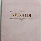 Библия каноническая 048g (розовая эко кожа,золотой обрез) 25048-40