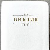 Библия каноническая 048g (белая эко кожа,золотой обрез) 25048-46