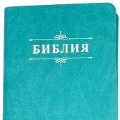 Библия каноническая 048g (бирюзовая эко кожа,серебряный обрез) 25048-48