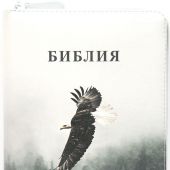 Библия каноническая 048 zti (цветная печать орел, эко кожа, на молнии, указатели)25048-54