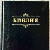 Библия каноническая 048 (черная твердый переплет) 25048-57