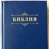 Библия каноническая 048 (синяя твердый переплет) 25048-58