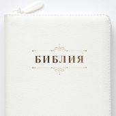 Библия каноническая 048zti (белая,.кожа, золотой обрез, молния, указатели) 25048-7