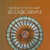 Библейские аргументы в защиту цессационизма: почему чудотворные дары Святого Духа прекратили свое су