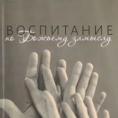 Воспитание по Божьму замыслу