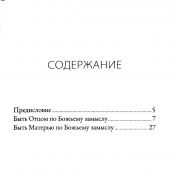 Воспитание по Божьму замыслу