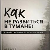 Как не разбиться в тумане?